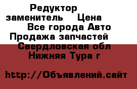  Редуктор 51:13 (заменитель) › Цена ­ 96 000 - Все города Авто » Продажа запчастей   . Свердловская обл.,Нижняя Тура г.